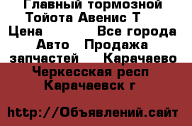 Главный тормозной Тойота Авенис Т22 › Цена ­ 1 400 - Все города Авто » Продажа запчастей   . Карачаево-Черкесская респ.,Карачаевск г.